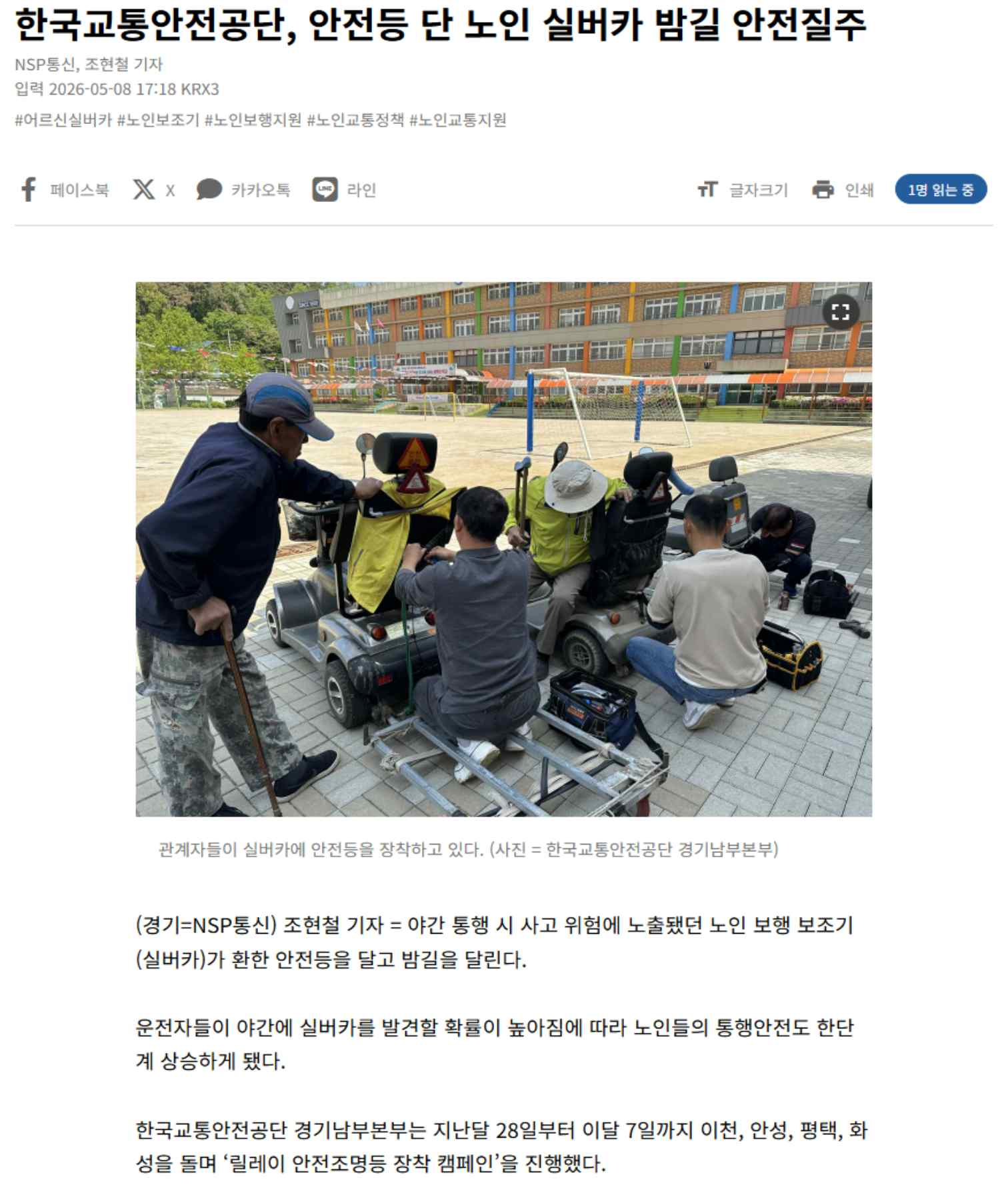 한국교통안전공단, 안전등 단 노인 실버카 밤길 안전질주