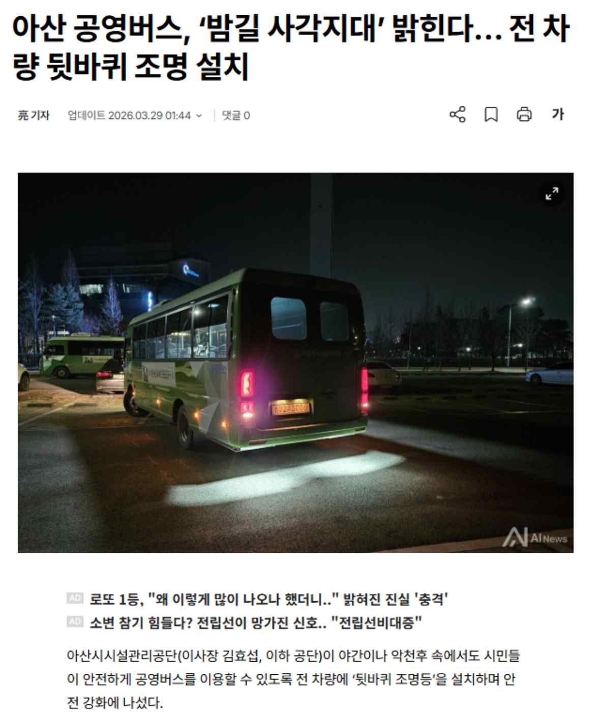 아산시시설관리공단, 공영버스 뒷바퀴 조명등 설치
